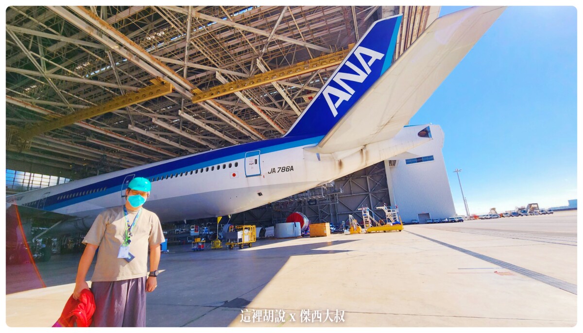 東京羽田機場 全日空ANA機體工廠見學 參觀維修機棚 近距離接近飛機 航空宅跟親子旅行都適合：棚廠參觀