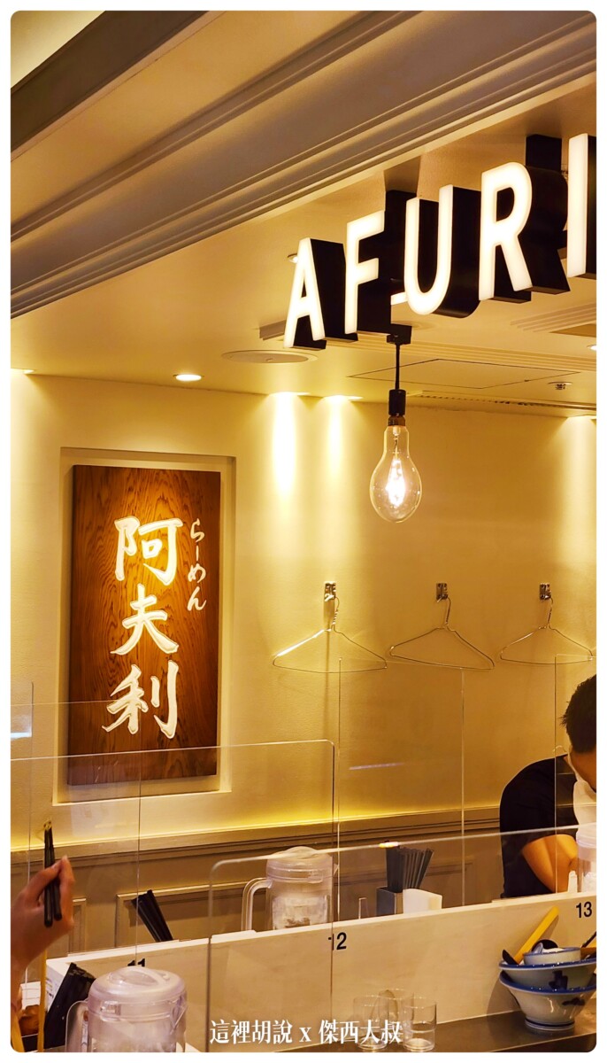 阿夫利拉麵 AFURI 新宿南口店 柚子風味拉麵：AFURI 新宿南口店