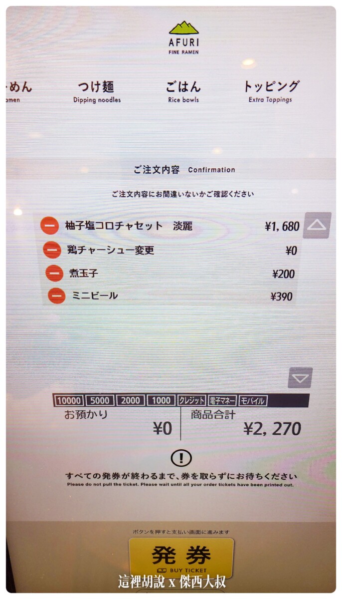 阿夫利拉麵 AFURI 新宿南口店 柚子風味拉麵：AFURI 新宿南口店