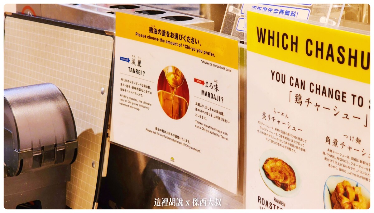 阿夫利拉麵 AFURI 新宿南口店 柚子風味拉麵：AFURI 新宿南口店