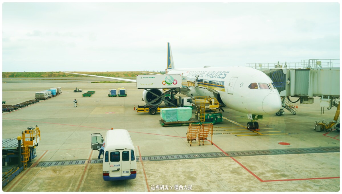 飛行記錄：新加坡航空 開箱787/A350 傑西夢幻清單當中的商務艙 台北-新加坡-巴塞隆納(中停米蘭)：台北出發 桃園機場