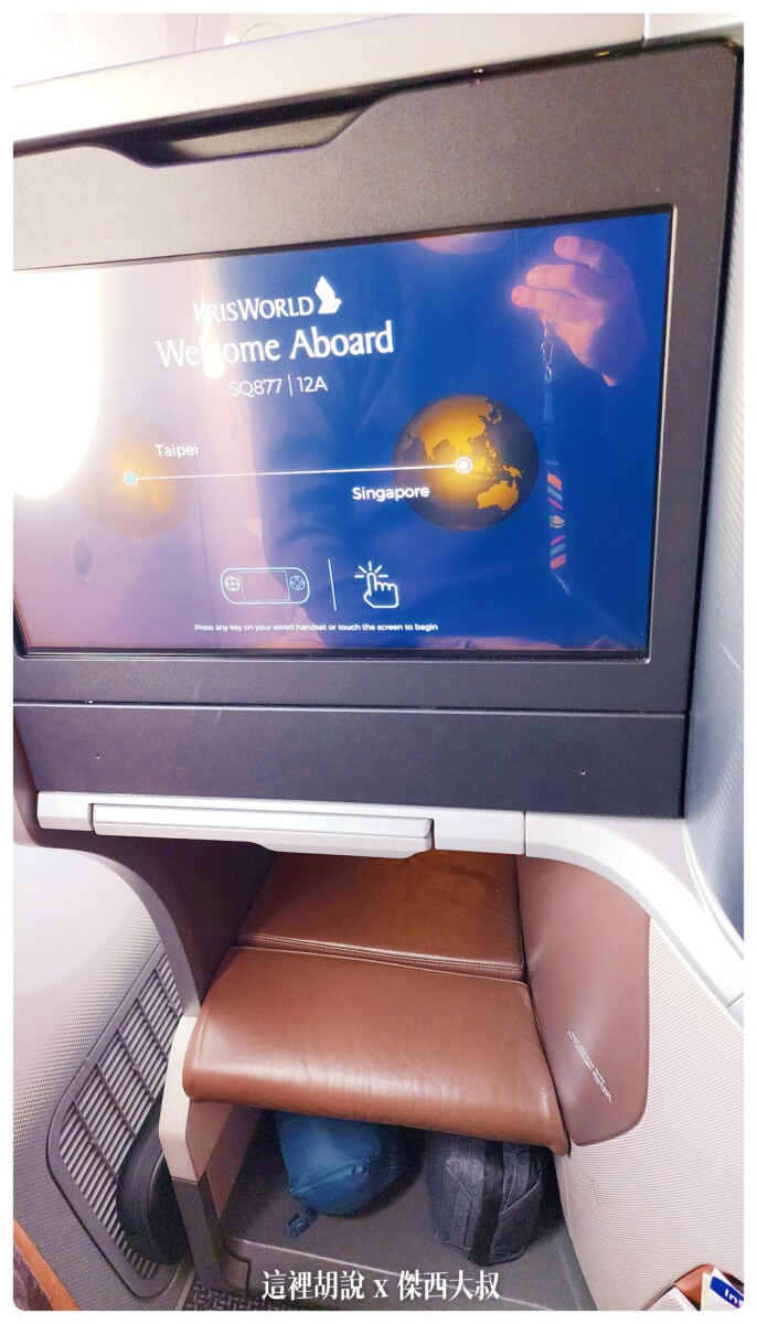 飛行記錄：新加坡航空 開箱787/A350 傑西夢幻清單當中的商務艙 台北-新加坡-巴塞隆納(中停米蘭)：第一腿 台北-新加坡 SQ877