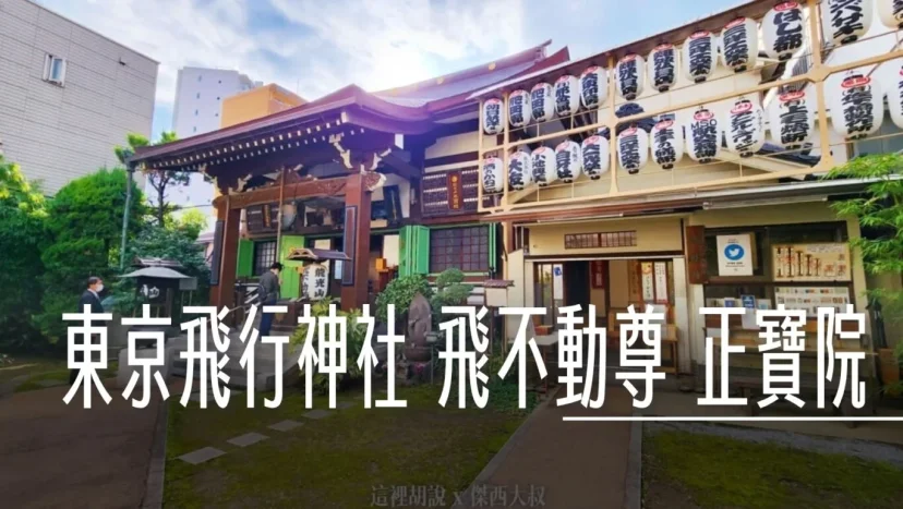 東京飛行神社 飛不動尊 正寶院 空姐機師都要來祈求平安 - 這裡胡說 JL TALKS