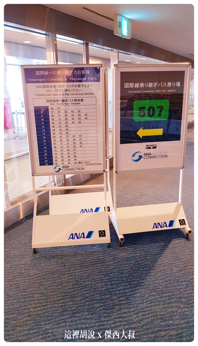 必須要搭乘轉成BUS轉到國際線的作業航廈