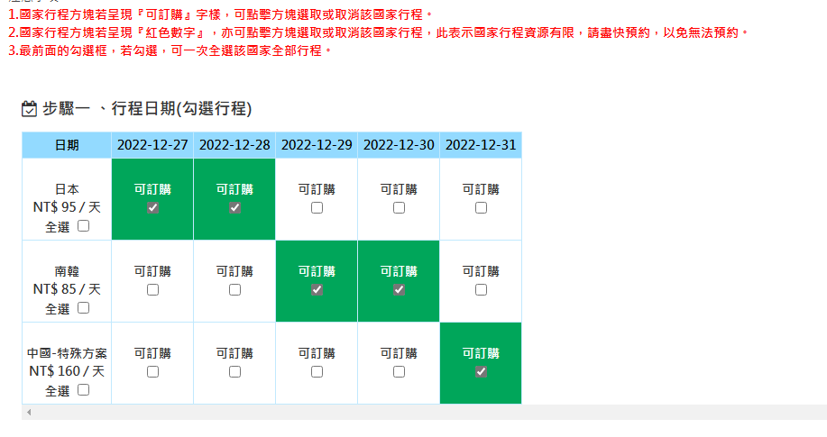 如果有跨國的需求，也可以依照日期選擇自己的需要上網的日期