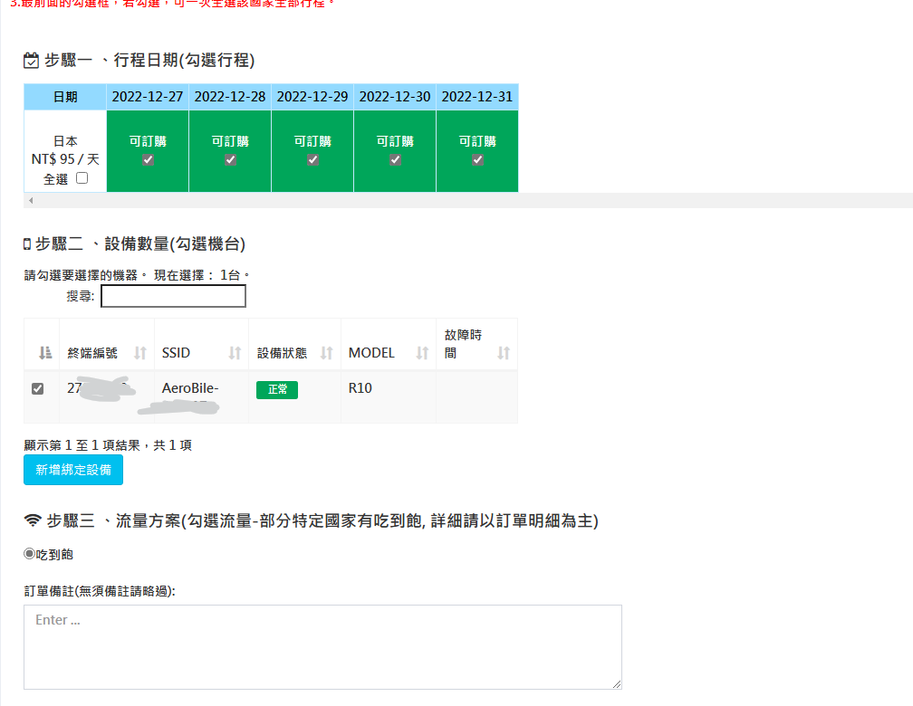 選擇日本就有吃到飽的選項然後你也可以看到你自己這台的型號是R9還是R10