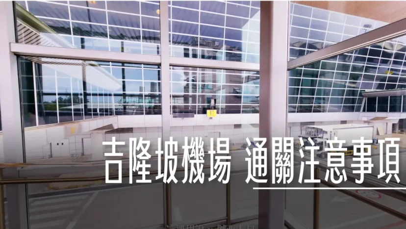 吉隆坡機場管制區通關注意事項：安檢在候機室 安檢限制物品 國內線.往來KILA2 - 這裡胡說 JL TALKS