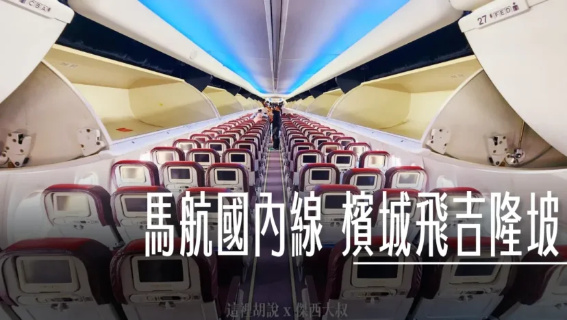 馬來西亞航空：馬來西亞國內線 用經濟艙價格當商務艙大爺 Economy Flex 票價 檳城飛吉隆坡 737-800 - 這裡胡說 JL TALKS