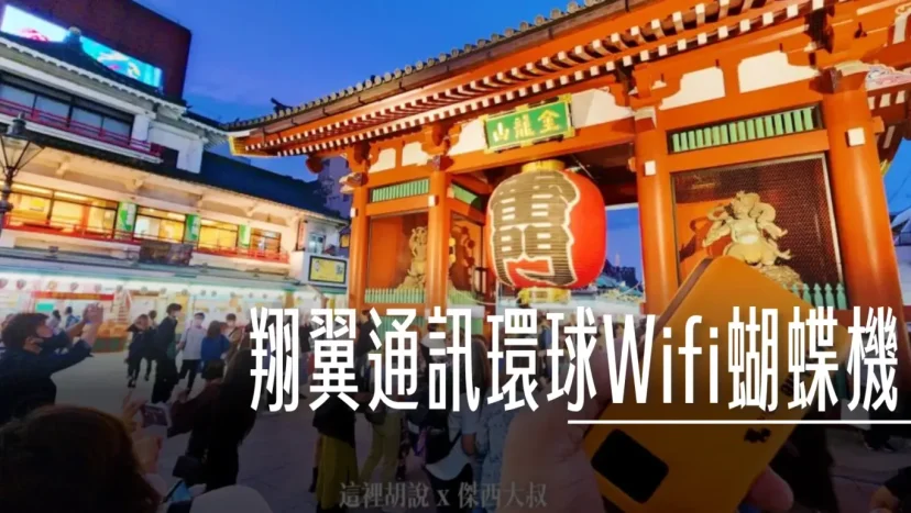全球上網 你的網路自由你自己決定 第二代翔翼通訊環球Wifi蝴蝶機 電池容量更大待機時間更久! - 這裡胡說 JL TALKS 全球上網 你的網路自由你自己決定 第二代翔翼通訊環球Wifi蝴蝶機 電池容量更大待機時間更久! - 這裡胡說 JL TALKS