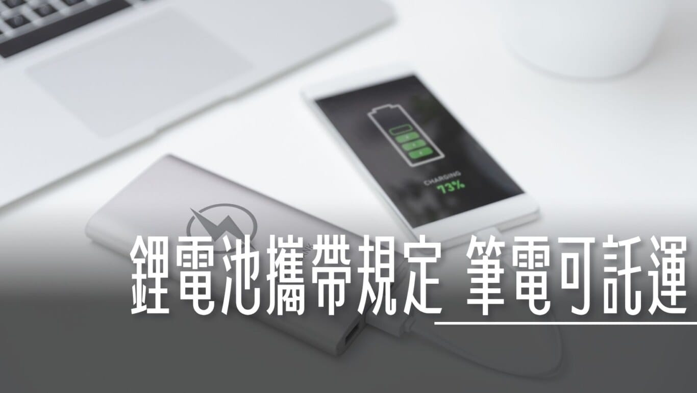 筆電其實可以託運，電池託運規則大展開
