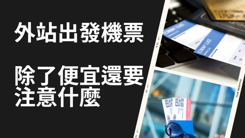 什麼是外站出發機票 外站出發你要注意什麼 機票不是買了就沒事了 - 這裡胡說 JL TALKS 什麼是外站出發機票 外站出發你要注意什麼 機票不是買了就沒事了 - 這裡胡說 JL TALKS