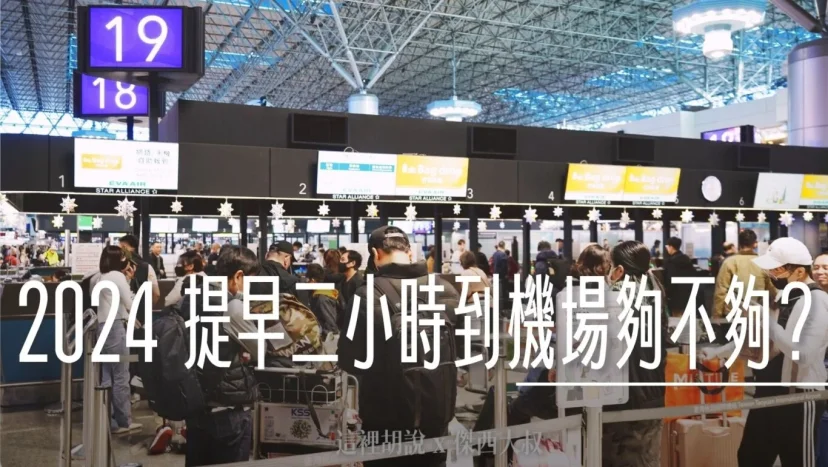 2025 提早兩個小時才到機場 交通趕不上飛機的人最多 三小時才保險 - 這裡胡說 JL TALKS