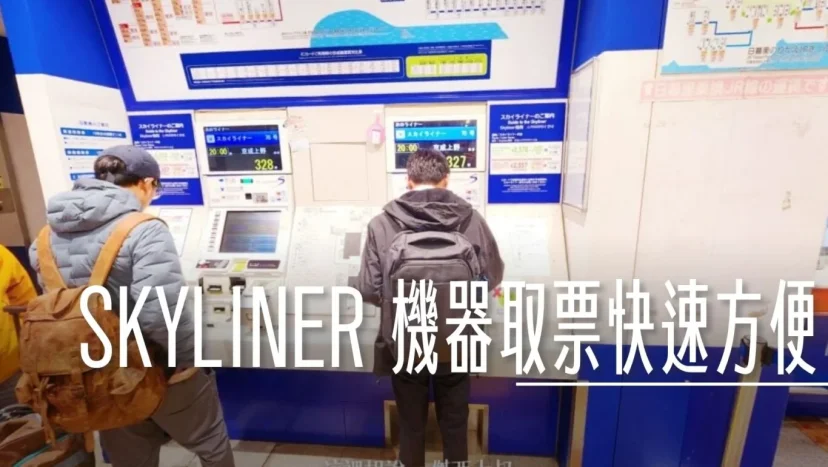手把手 京成電鐵 SKYLINER 60秒取票懶人包附影片 /地鐵套票 /上野站行李寄放 - 這裡胡說 JL TALKS 手把手 京成電鐵 SKYLINER 60秒取票懶人包附影片 /地鐵套票 /上野站行李寄放 - 這裡胡說 JL TALKS