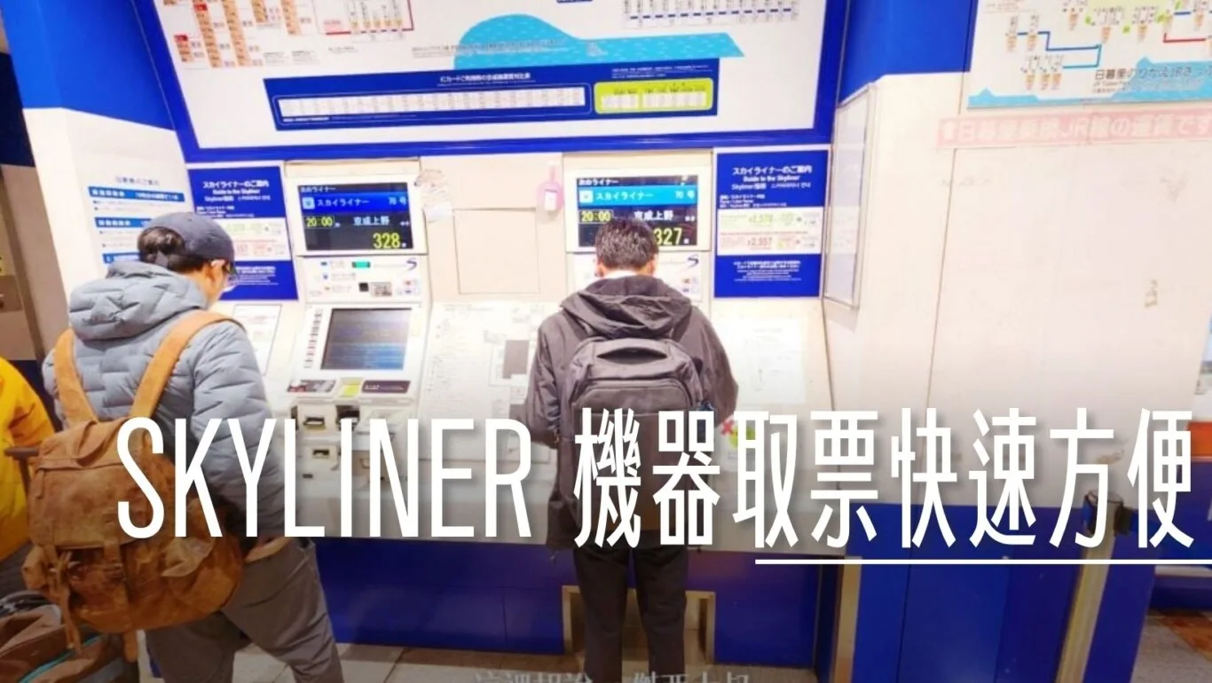 手把手 京成電鐵 SKYLINER 60秒取票懶人包附影片 /地鐵套票 /上野站行李寄放 - 這裡胡說 JL TALKS