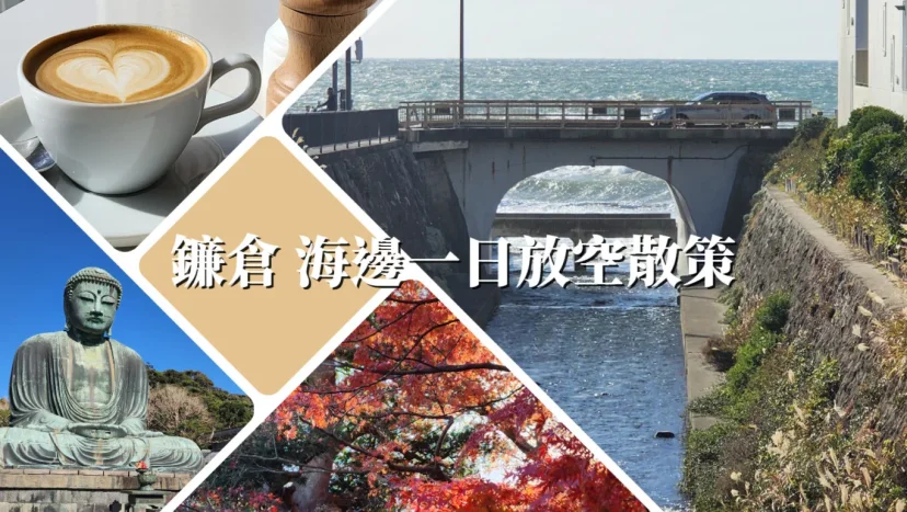 鐮倉 海邊一日放空散策 大佛 楓葉 鐵道 - 這裡胡說 JL TALKS 鐮倉 海邊一日放空散策 大佛 楓葉 鐵道 - 這裡胡說 JL TALKS