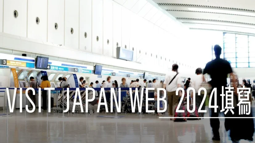 2024年VISIT JAPAN WEB 產生的QR CODE剩下一個 日本入境申報系統 改版 - 這裡胡說 JL TALKS 2024年VISIT JAPAN WEB 產生的QR CODE剩下一個 日本入境申報系統 改版 - 這裡胡說 JL TALKS