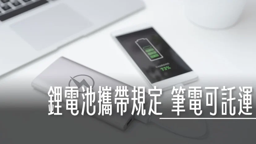 CIQS:『鋰電池』可以有條件託運 各種電池規定 什麼樣的電器不能帶上飛機 - 這裡胡說 JL TALKS CIQS:『鋰電池』可以有條件託運 各種電池規定 什麼樣的電器不能帶上飛機 - 這裡胡說 JL TALKS