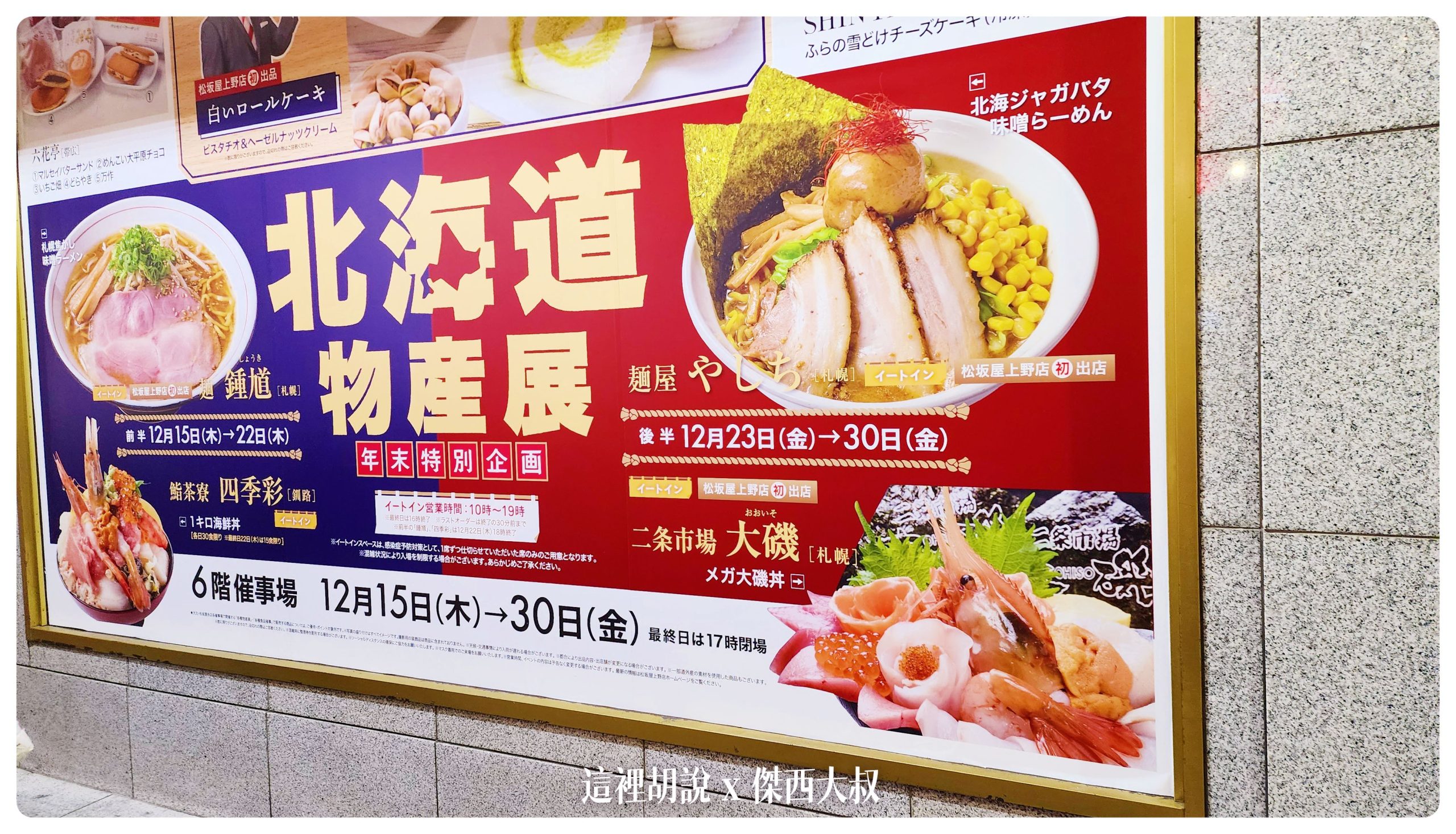 2022/12 今年第三次去東京的吃貨筆記 東京到底還有什麼值得吃的：期間限定 上野松坂屋 北海道特展的一公斤海鮮丼
