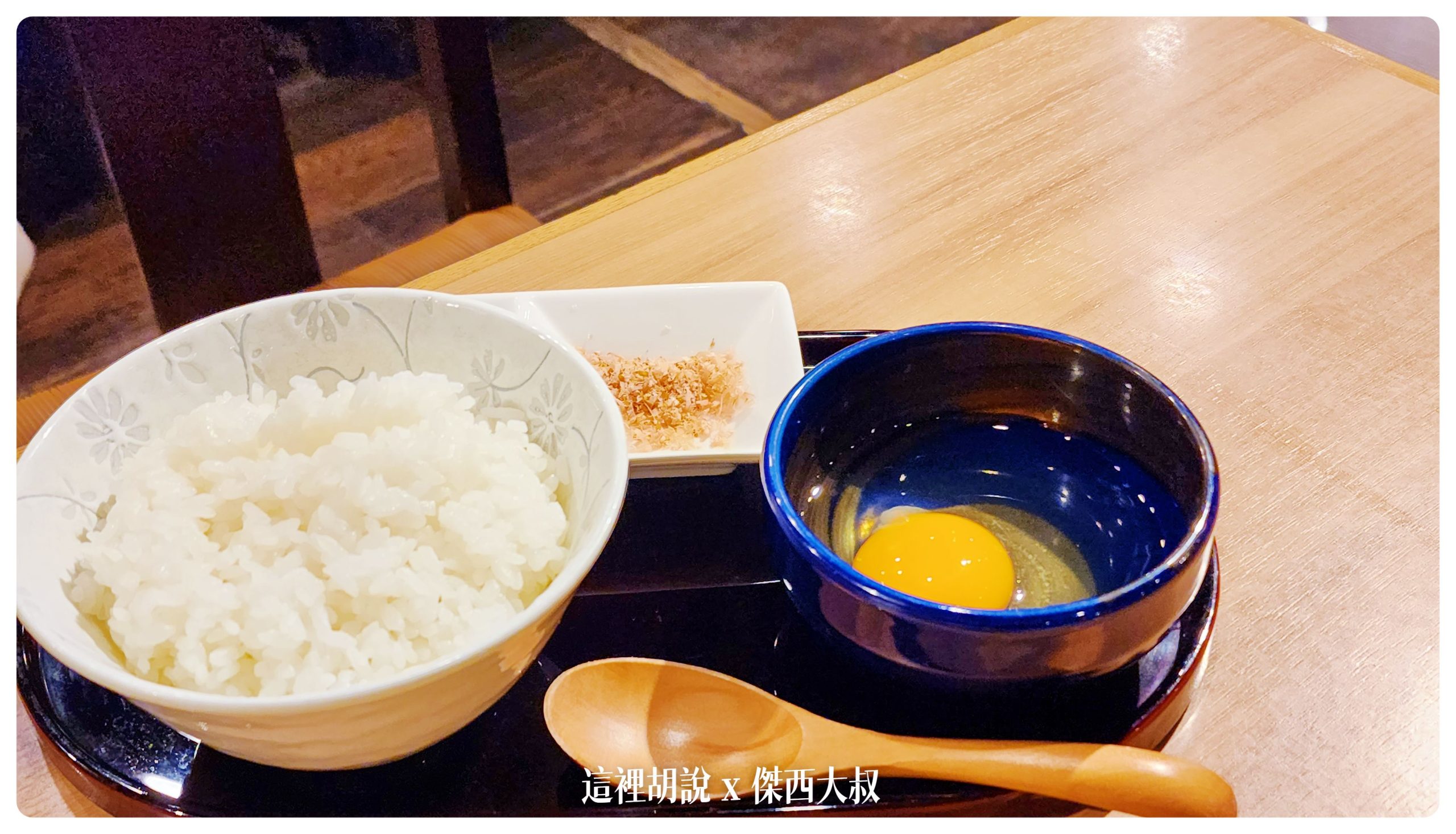 生雞蛋丼飯 有提供起士跟柴魚片