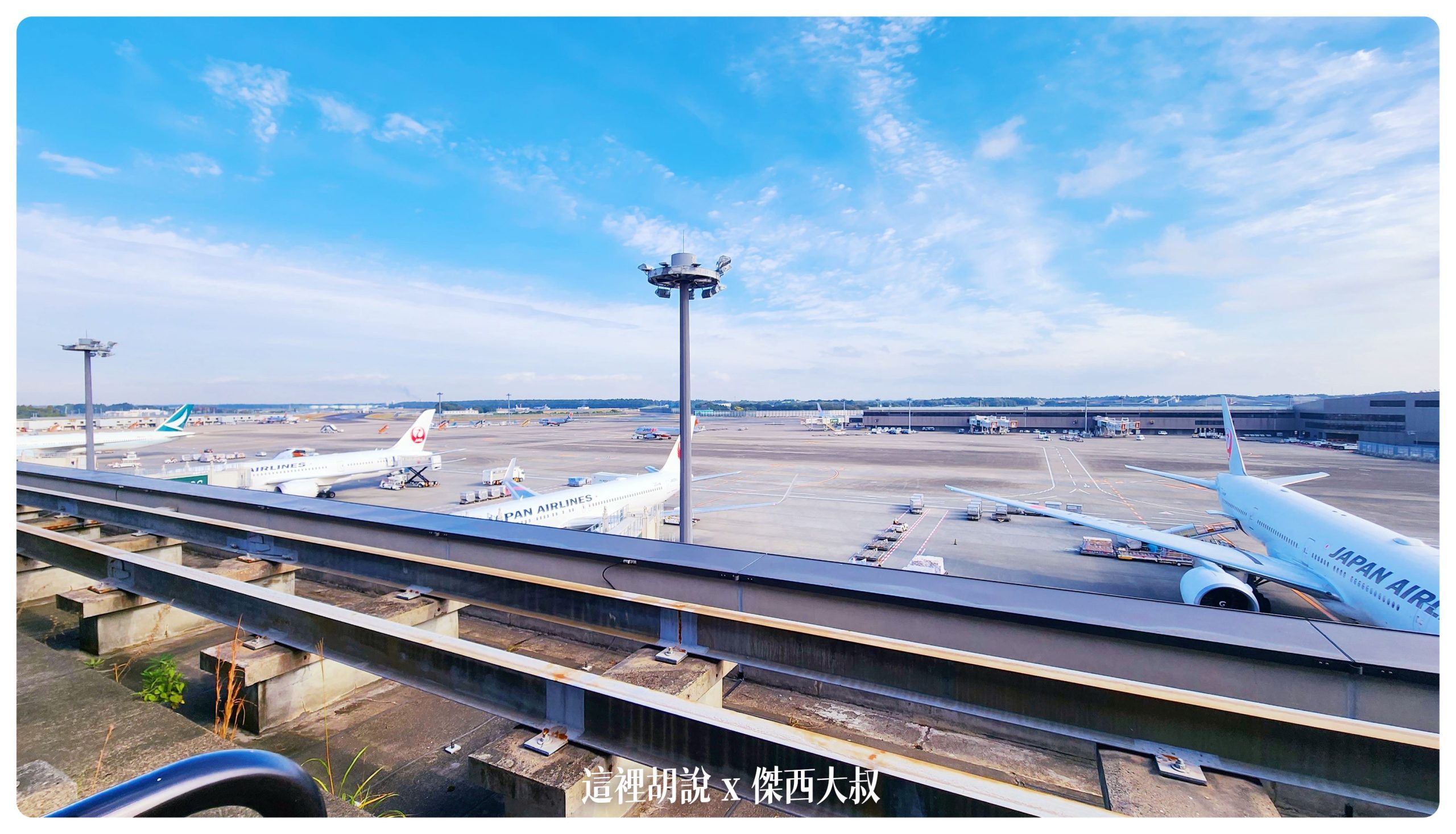 成田機場：懶人包 NRT/RJAA 秘密通道跟日劇場景觀景賞機平台：第二航廈觀景台