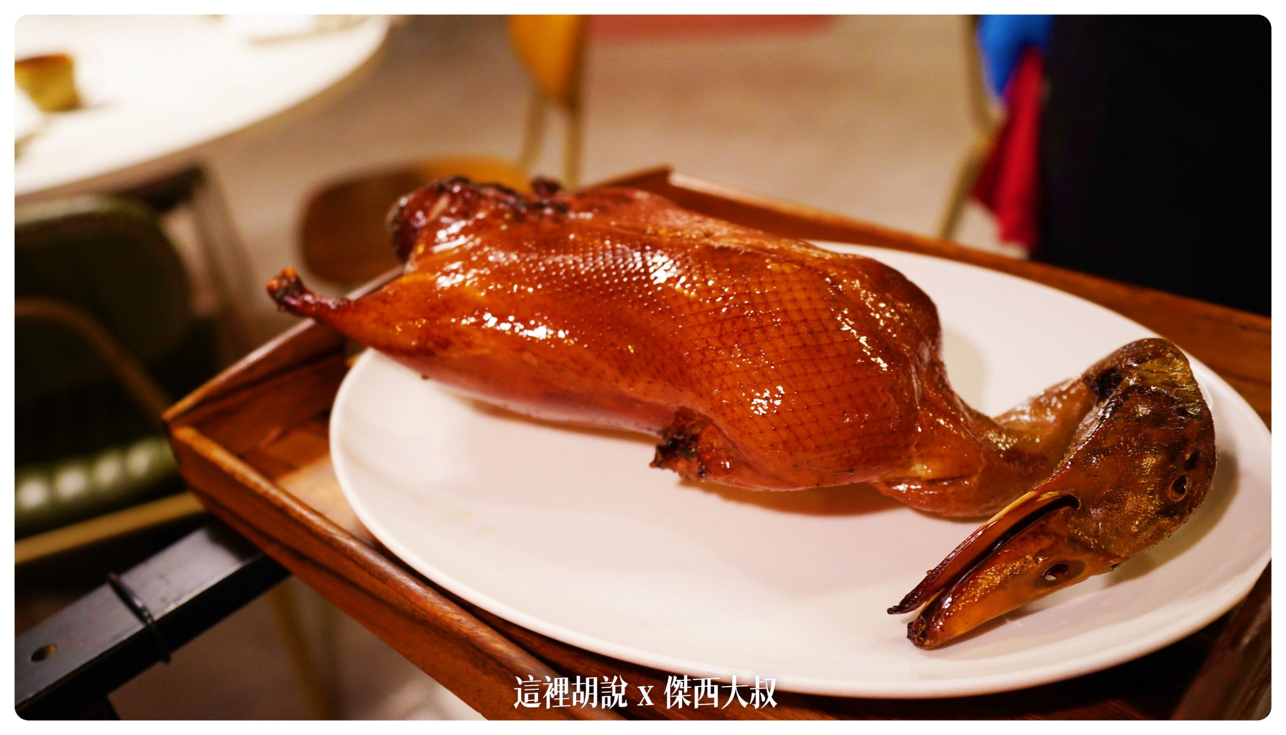 華泰餐飲集團 九華樓 兩次用餐記錄吃遍菜單 甜點很強 在台北吃烤鴨有另外一個新選擇：經典華泰片皮鴨