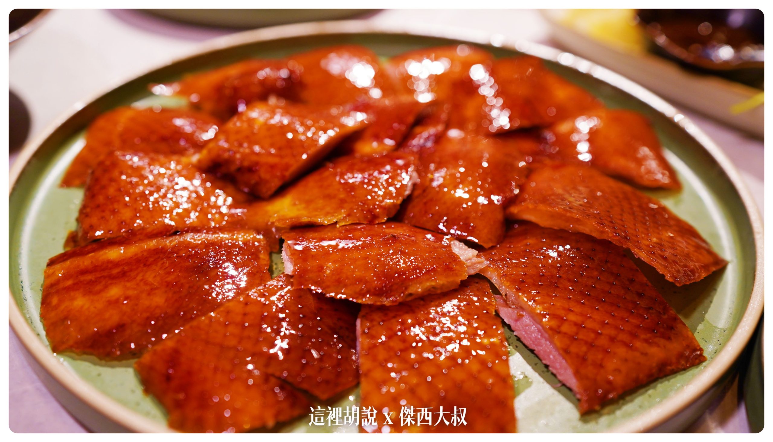 華泰餐飲集團 九華樓 兩次用餐記錄吃遍菜單 甜點很強 在台北吃烤鴨有另外一個新選擇：經典華泰片皮鴨