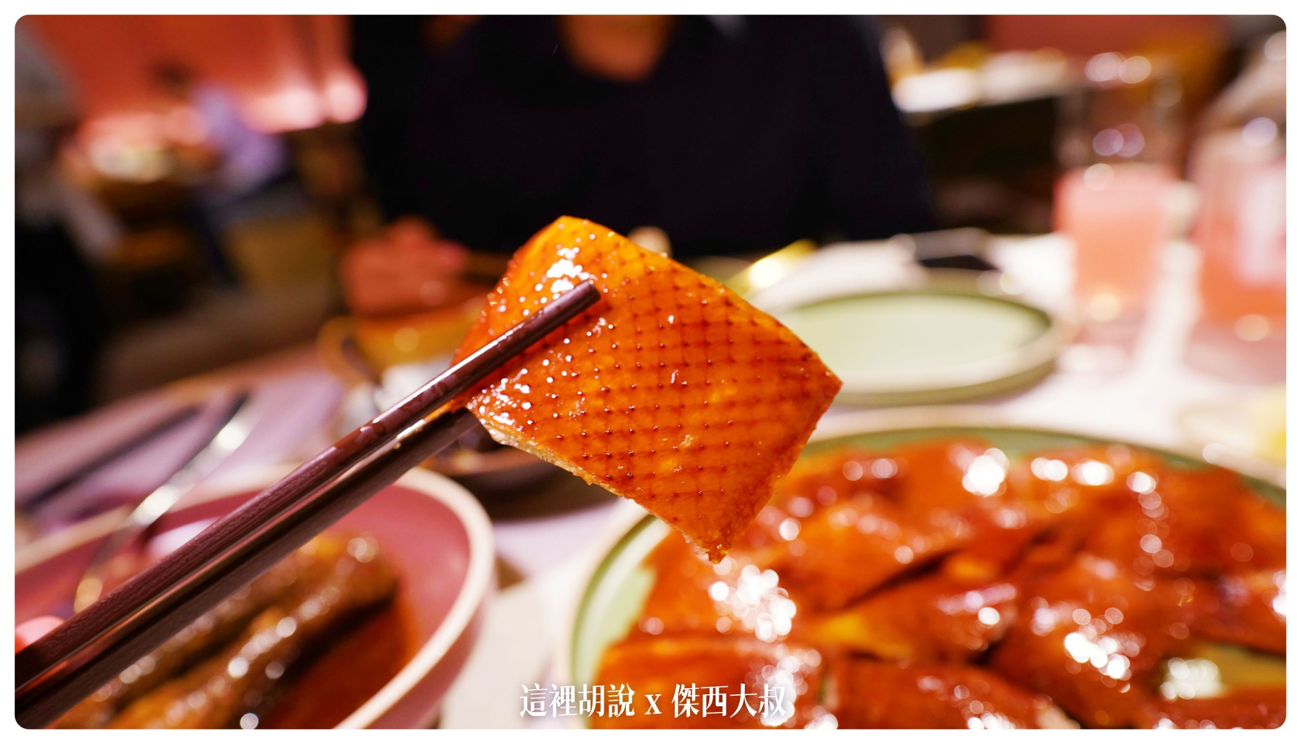華泰餐飲集團 九華樓 兩次用餐記錄吃遍菜單 甜點很強 在台北吃烤鴨有另外一個新選擇：經典華泰片皮鴨