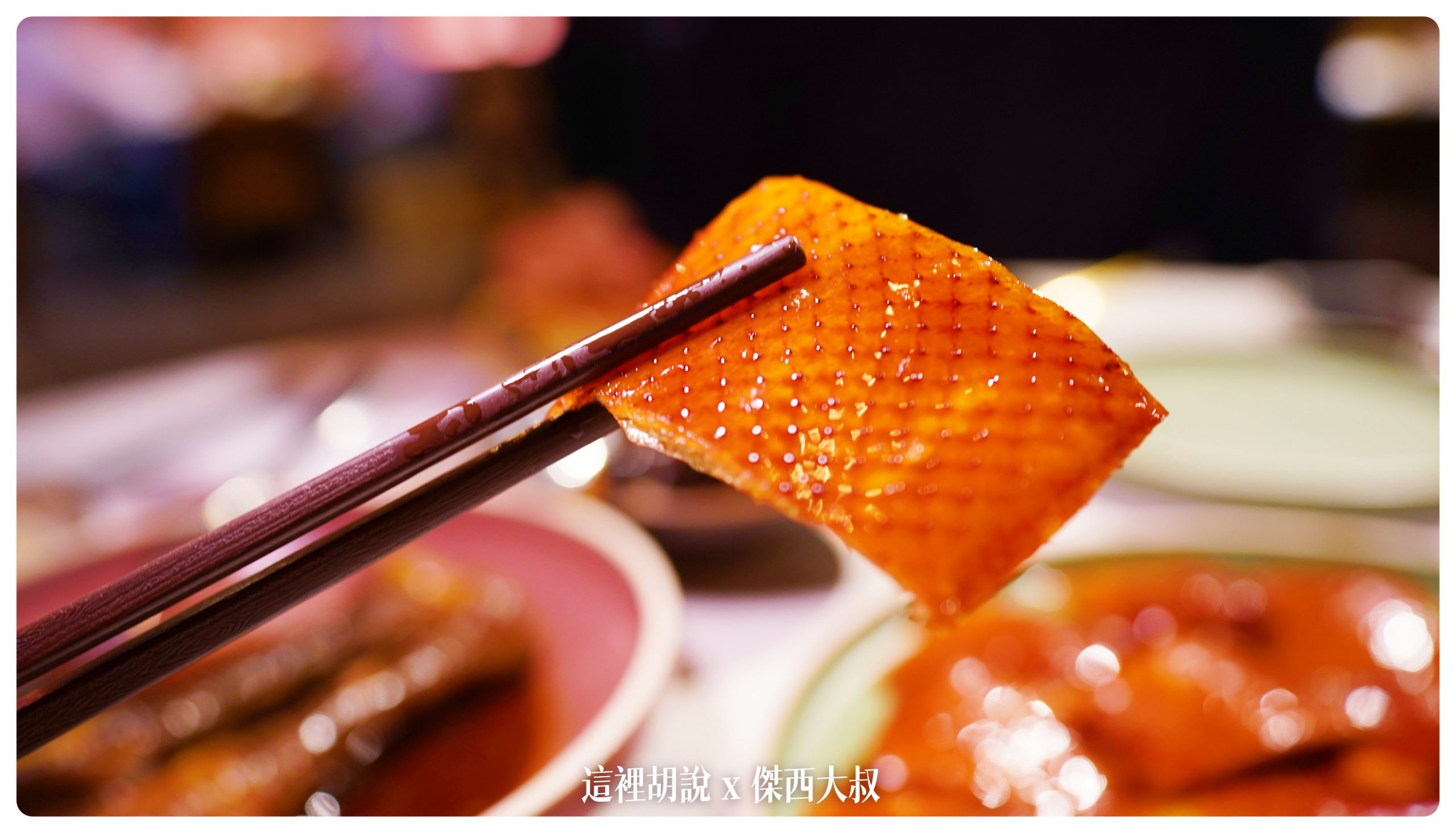 華泰餐飲集團 九華樓 兩次用餐記錄吃遍菜單 甜點很強 在台北吃烤鴨有另外一個新選擇：經典華泰片皮鴨