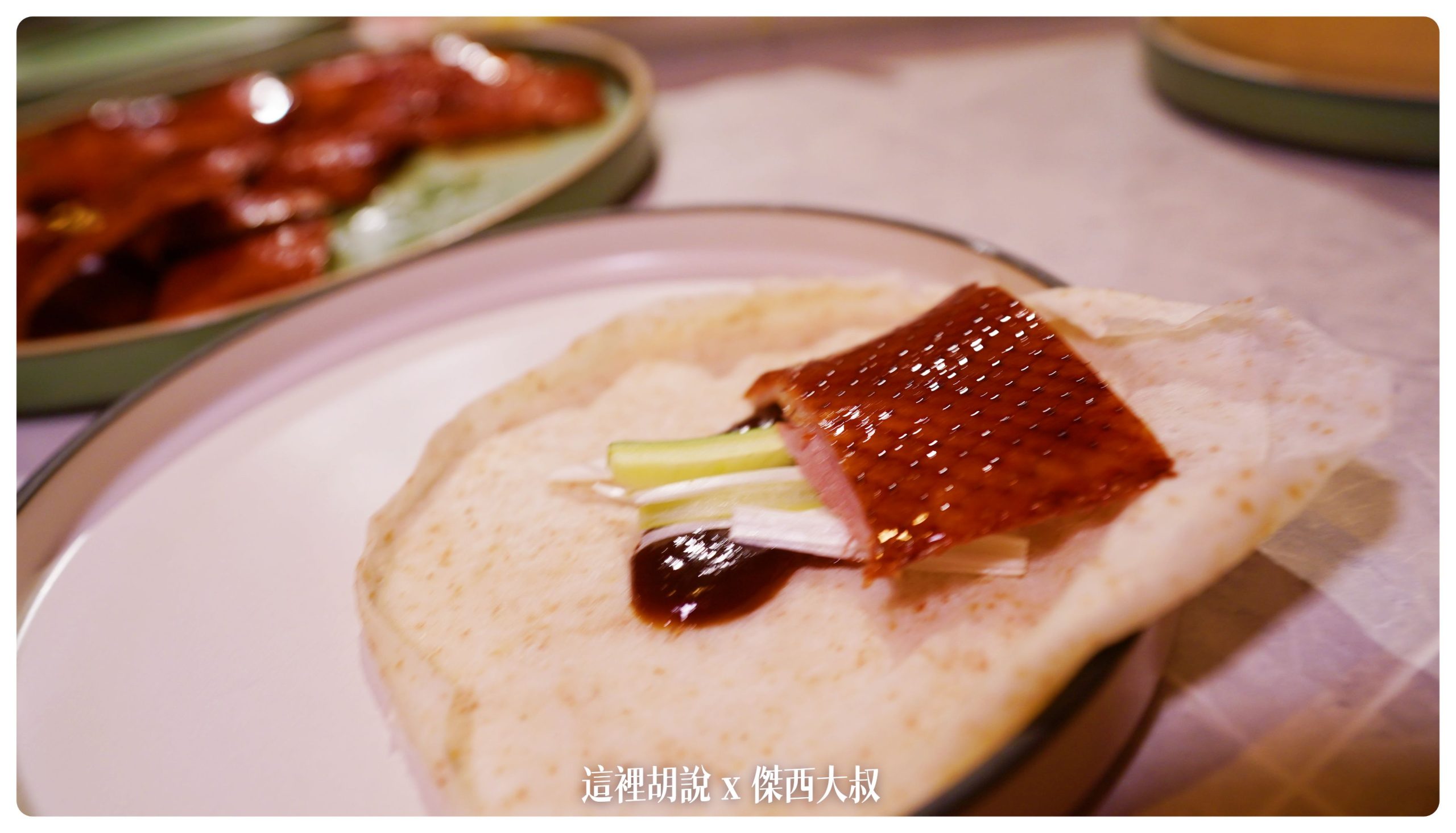 華泰餐飲集團 九華樓 兩次用餐記錄吃遍菜單 甜點很強 在台北吃烤鴨有另外一個新選擇：經典華泰片皮鴨