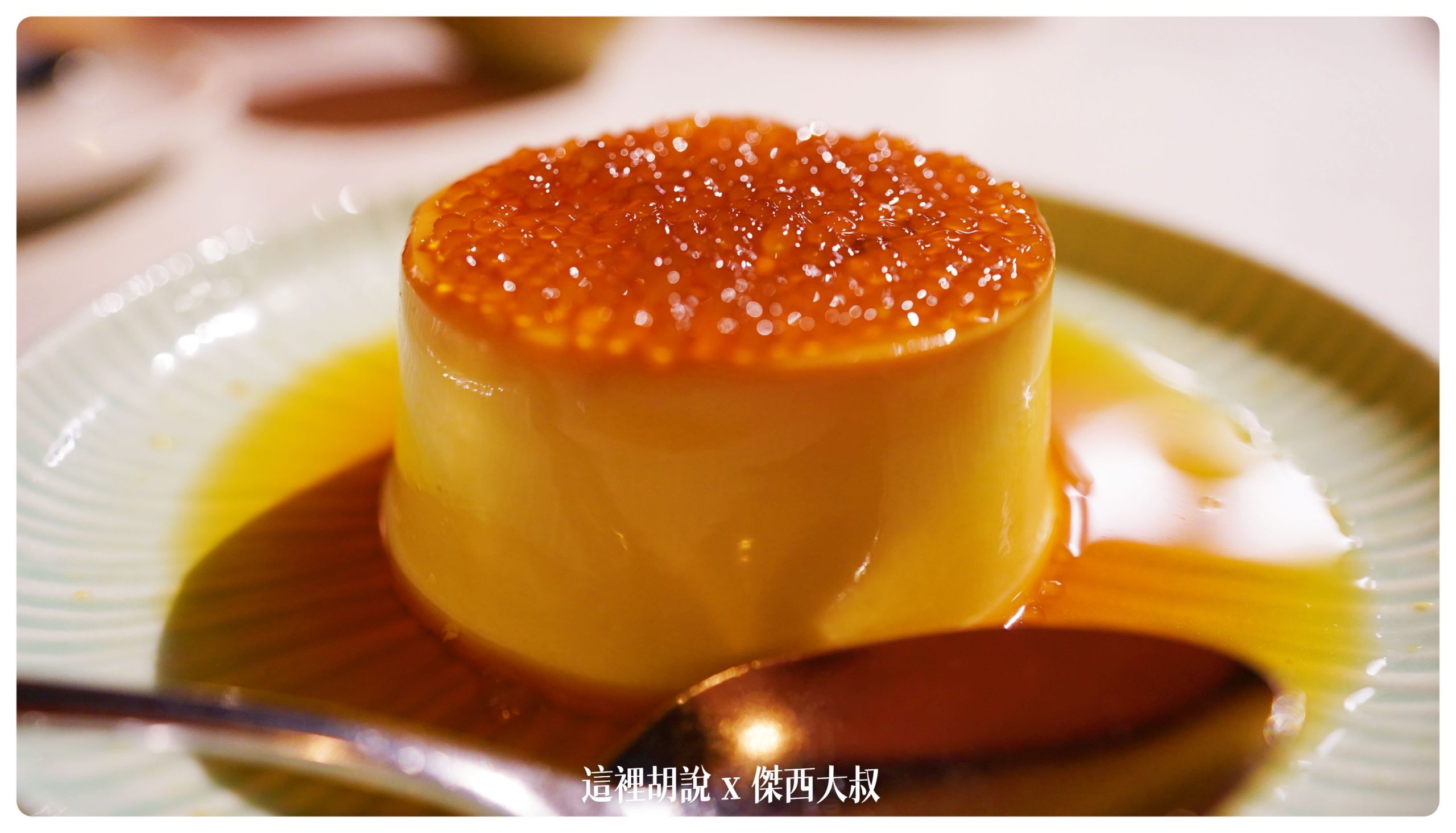手工鴨蛋黃布丁口感偏甜但因為適用鴨蛋蛋黃以及鮮乳製成，相當好吃！是不可以錯過的一道甜點