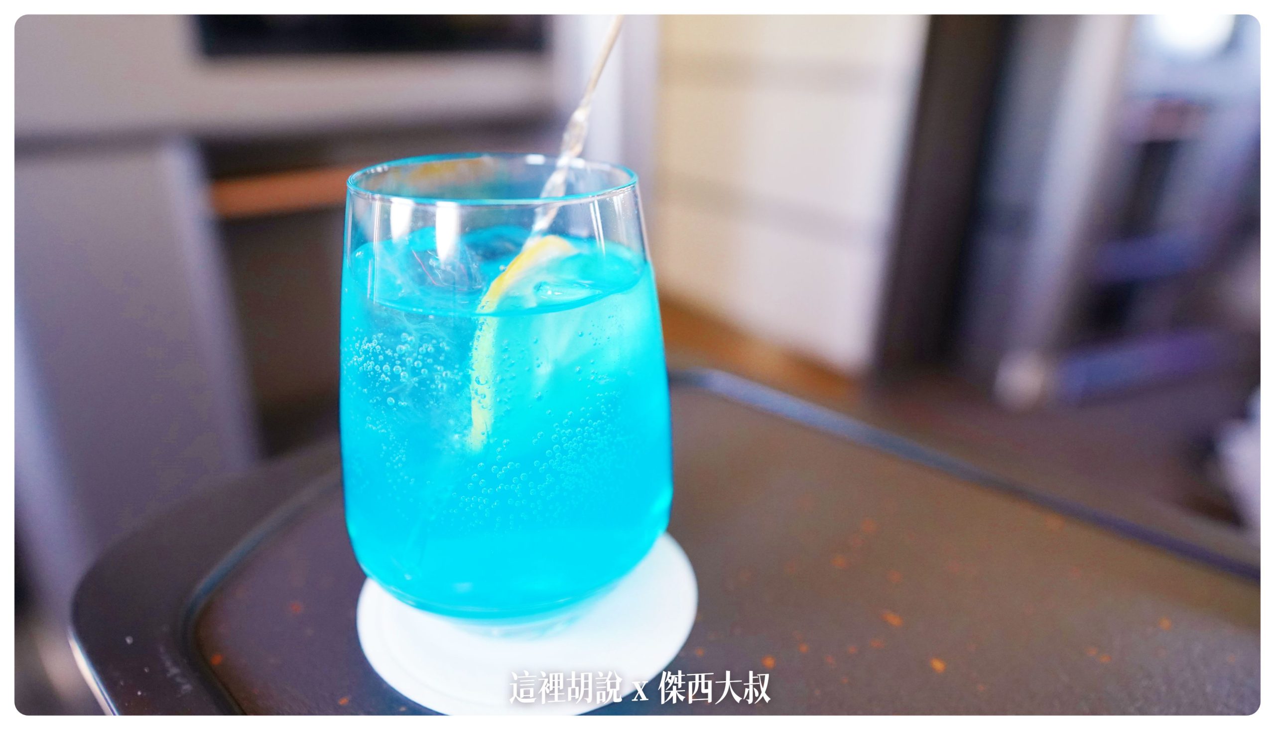 因為班機延檢修提前在地面就開始進行飲料的服務湛藍宇宙2.0 喝酒不開車 開車不喝酒 未滿十八歲請勿飲酒