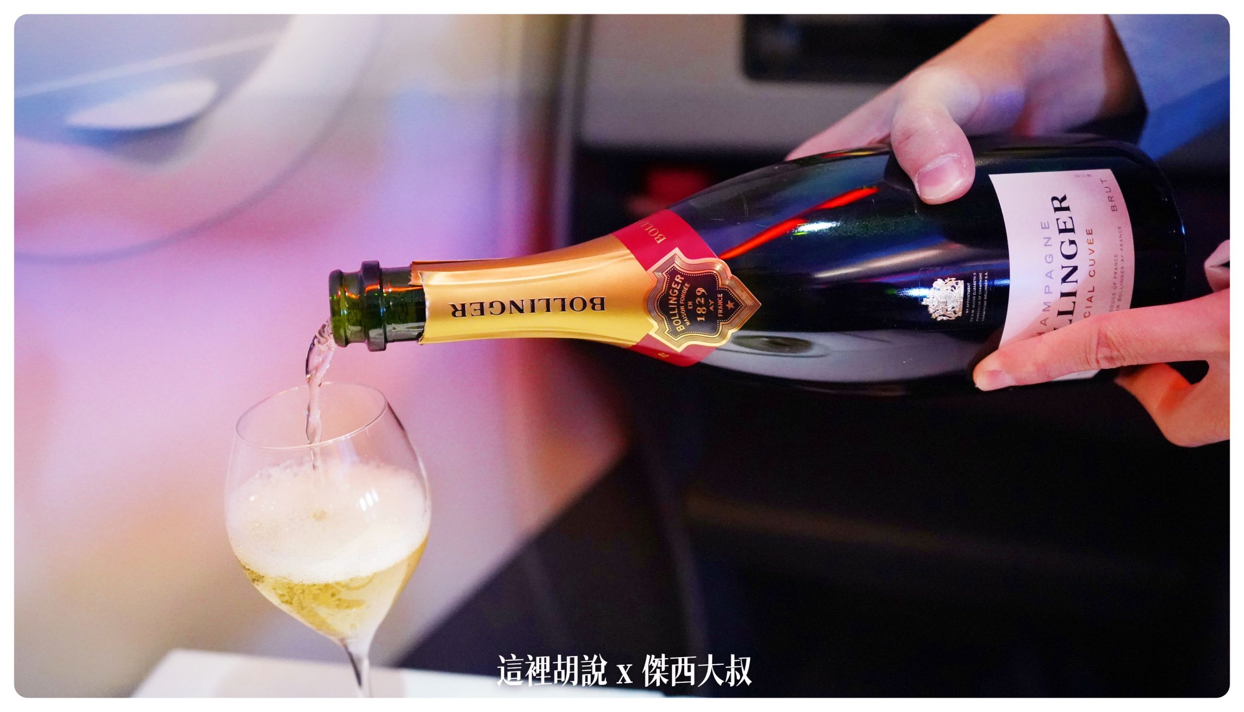 開胃小點 我選擇搭配的是007電影常常出現的BOLLINGER香檳喝酒不開車 開車不喝酒 未滿十八歲請勿飲酒