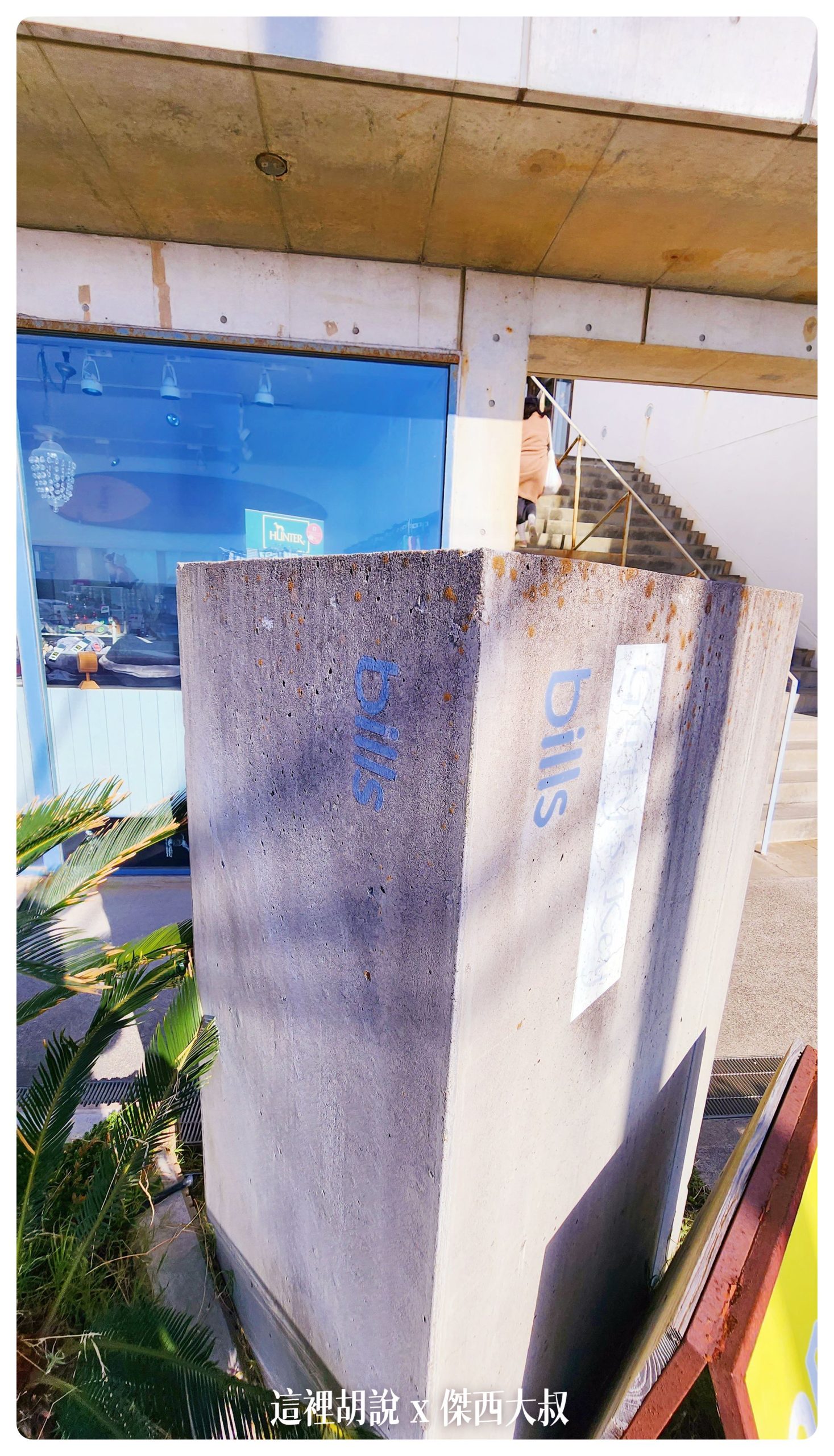 他就在車站走出來之後建築物的二樓不小心就會錯過 門口不起眼的地方有著bills的招牌
