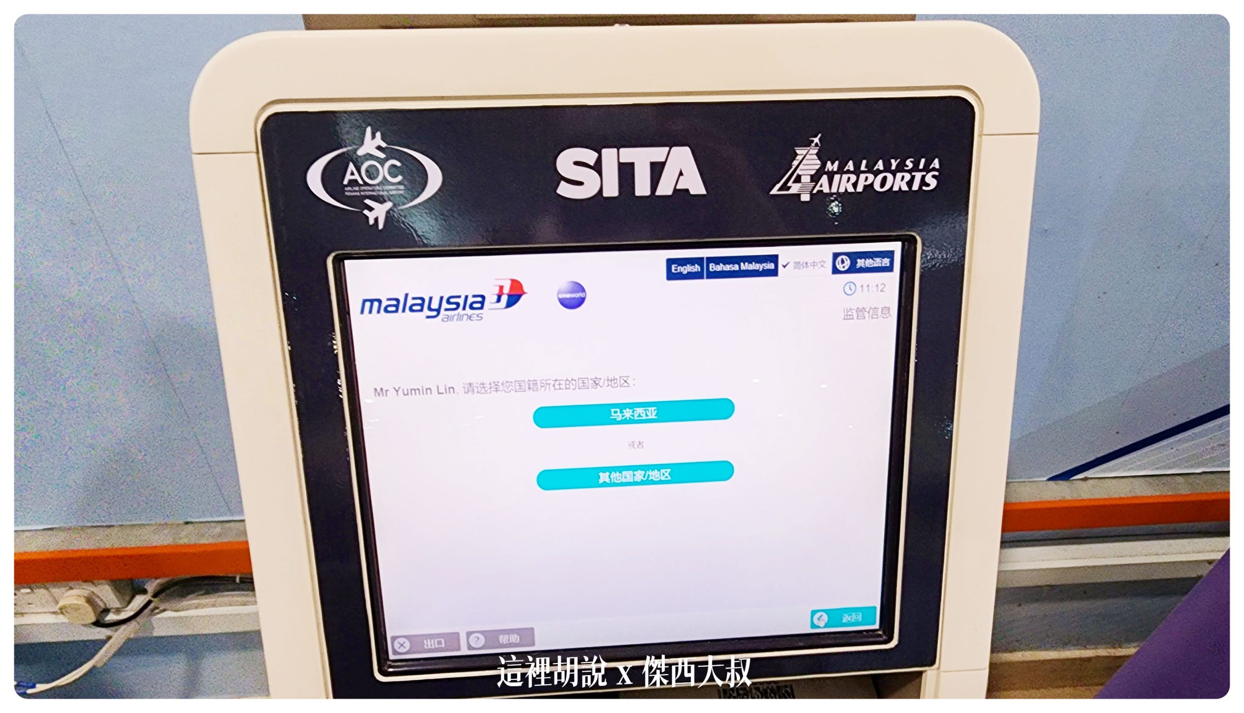 很熟悉的SITA公司（阿就是星宇航空娛樂系統的供應商）