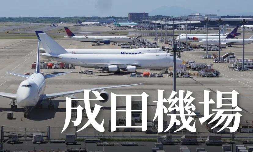 成田機場：懶人包 NRT/RJAA 秘密通道跟日劇場景觀景賞機平台 - 這裡胡說 JL TALKS