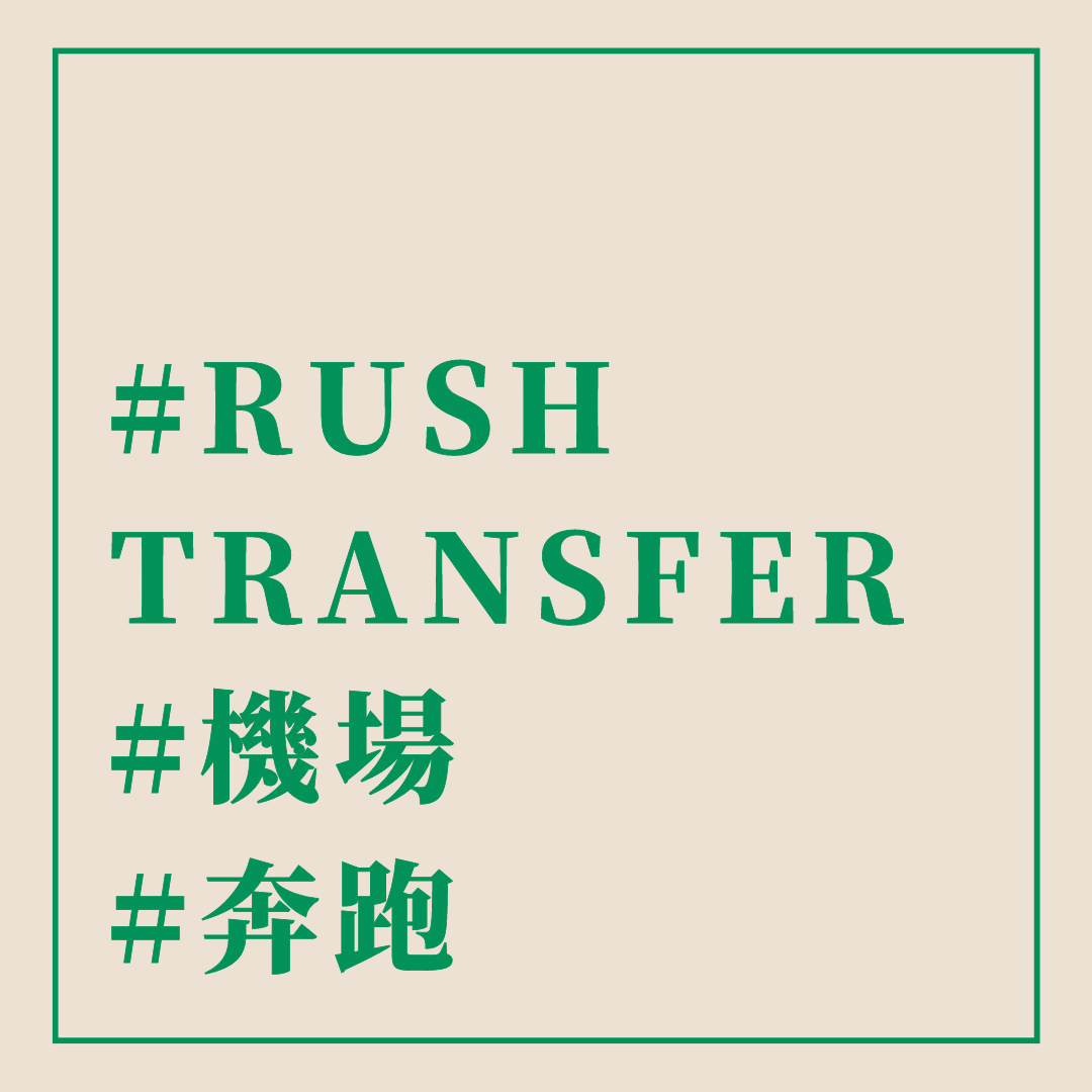 #RUSH TRANSFER #機場 #奔跑 - 這裡胡說 JL TALKS