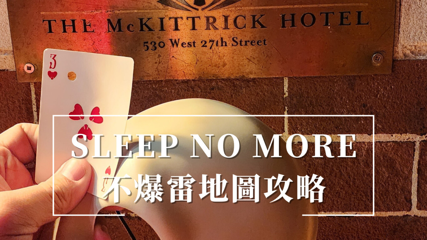 紐約的SLEEP NO MORE攻略（上海的在下面）（紐約已經停演）