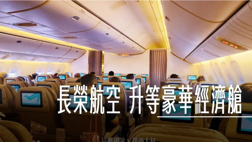 長榮航空:777-300ER 豪華經濟艙 部分航線當經濟艙賣 - 這裡胡說 JL TALKS 長榮航空:777-300ER 豪華經濟艙 部分航線當經濟艙賣 - 這裡胡說 JL TALKS