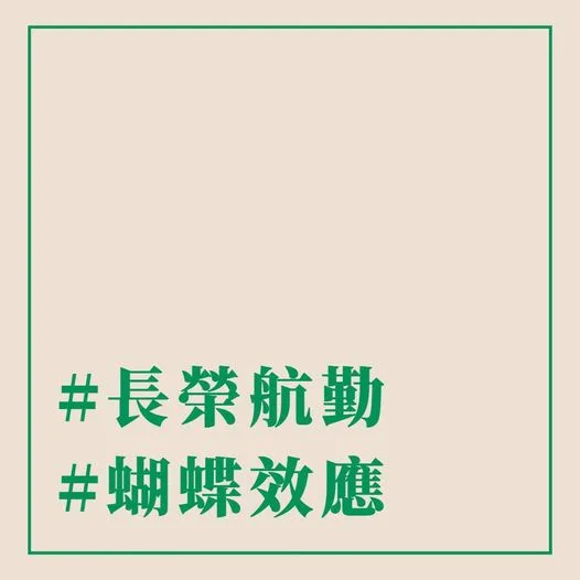 傑西科普 #長榮航勤 #蝴蝶效應 - 這裡胡說 JL TALKS