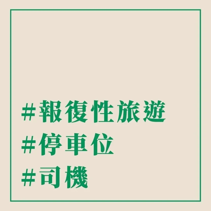 傑西科普 #報復性旅遊 #停車位 #司機 - 這裡胡說 JL TALKS 傑西科普 #報復性旅遊 #停車位 #司機 - 這裡胡說 JL TALKS
