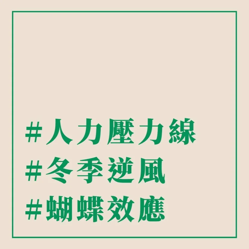 傑西科普 #人力壓力線 #冬季逆風 - 這裡胡說 JL TALKS 傑西科普 #人力壓力線 #冬季逆風 - 這裡胡說 JL TALKS