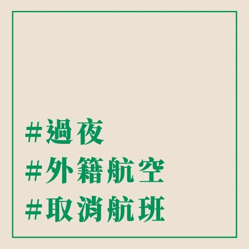 傑西科普 #過夜 #外籍航空 #取消航班 - 這裡胡說 JL TALKS 傑西科普 #過夜 #外籍航空 #取消航班 - 這裡胡說 JL TALKS