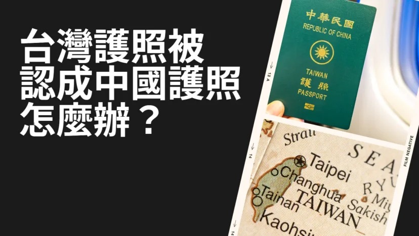 護照簽證:出門在外 台灣護照被認成中國護照怎麼辦? 被要身分證怎麼辦?中英對照 - 這裡胡說 JL TALKS 護照簽證:出門在外 台灣護照被認成中國護照怎麼辦? 被要身分證怎麼辦?中英對照 - 這裡胡說 JL TALKS