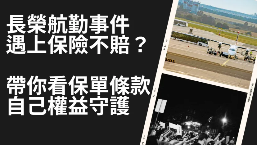 保險練習題 帶你看保險條款 如果長榮航勤發生類罷工造成延誤 我的保單會不會賠償? - 這裡胡說 JL TALKS