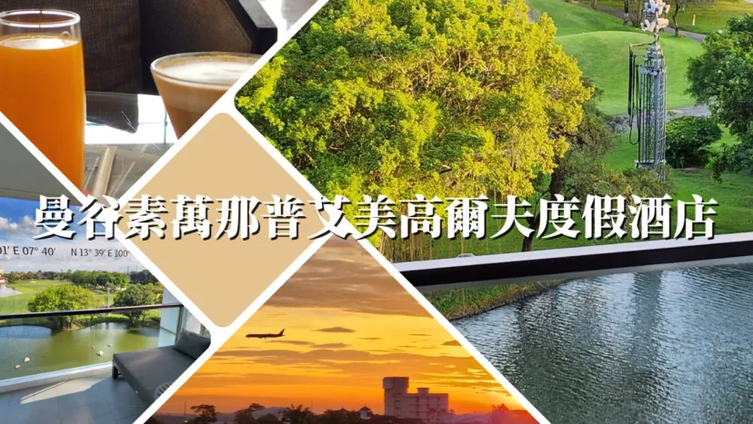 曼谷素萬那普艾美高爾夫度假酒店 可以看到大片草皮班機起降的度假飯店 - 這裡胡說 JL TALKS 曼谷素萬那普艾美高爾夫度假酒店 可以看到大片草皮班機起降的度假飯店 - 這裡胡說 JL TALKS