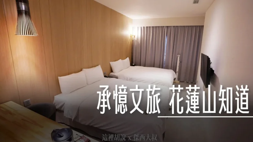 花蓮承憶文旅 花蓮山知道 火車轉運站前 免費腳踏車租用 - 這裡胡說 JL TALKS