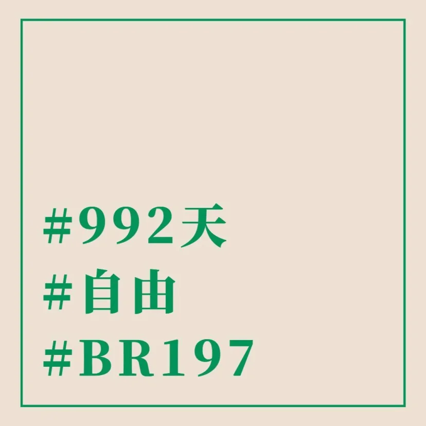 #992天 #自由 #BR197 - 這裡胡說 JL TALKS #992天 #自由 #BR197 - 這裡胡說 JL TALKS