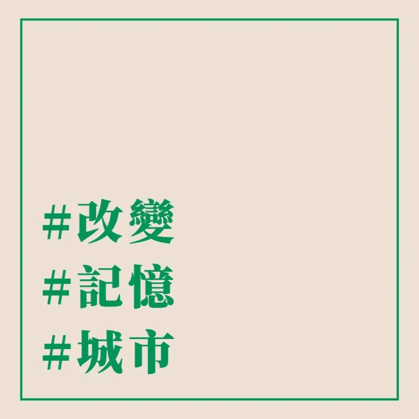 #改變 #記憶 #城市 - 這裡胡說 JL TALKS