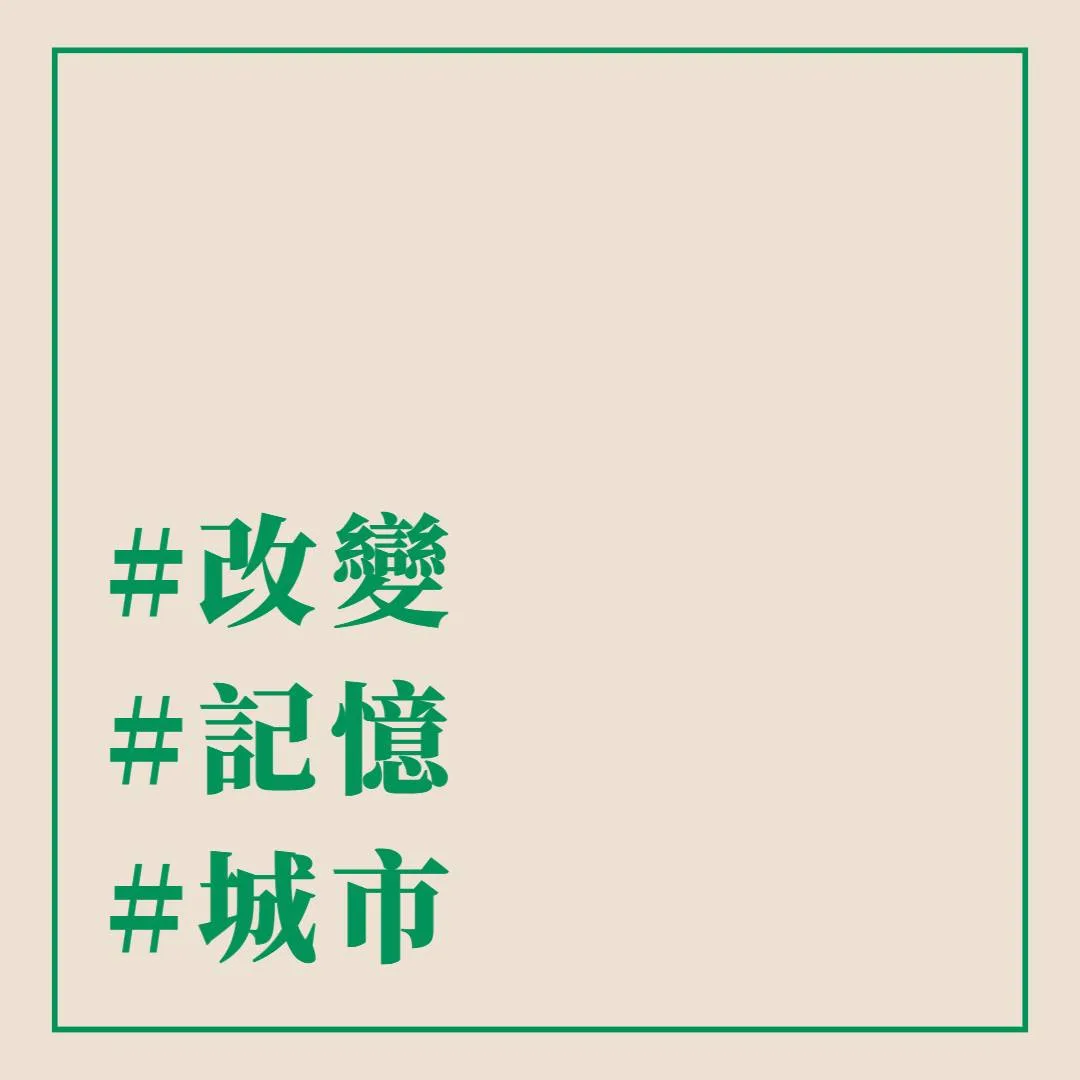 #改變 #記憶 #城市 - 這裡胡說 JL TALKS