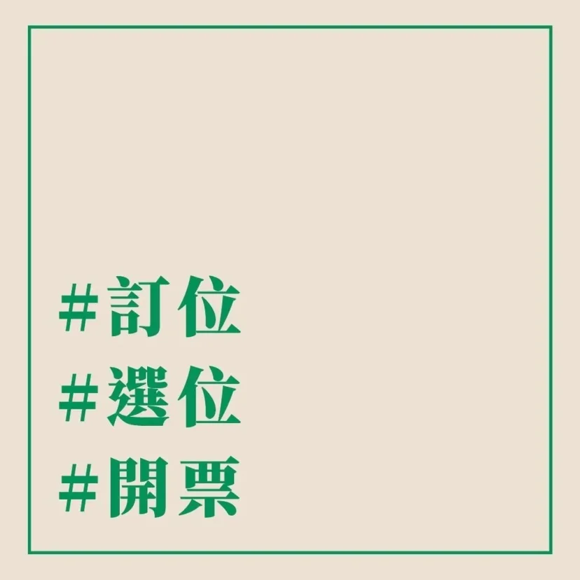 #訂位 #選位 #開票 - 這裡胡說 JL TALKS